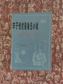 丰子恺绘画鲁迅小说【一版一印】印数 : 11000册