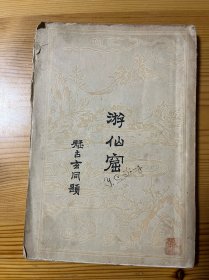 游仙窟 1929年再版毛边本 著名学者旧藏品相不错