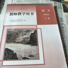 普通启中教科书教师教学用书语文选择性必修上册（含光盘二盘）