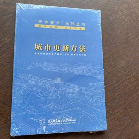 城市更新方法/“技术要点”系列丛书