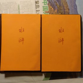 水浒（上下）