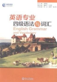 正版現(xiàn)貨英語(yǔ)專業(yè)四級(jí)語(yǔ)法與詞匯陳龍，龍獻(xiàn)平，曾紅梅本冊(cè)主編9787566808486暨南大學(xué)出版社新華倉(cāng)庫(kù)多倉(cāng)直發(fā)