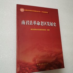 南召县革命老区发展史