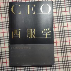 CEO西服学