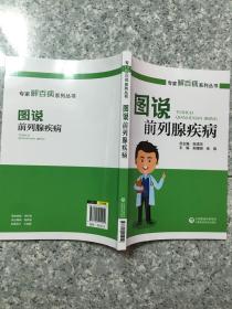 图说前列腺疾病/专家解百病系列丛书  原版全新
