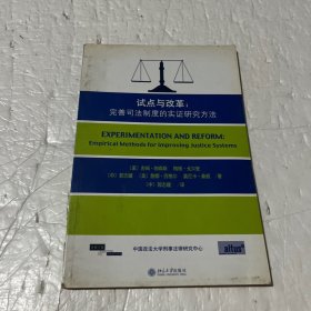 试点与改革：完善司法制度的实证研究方法