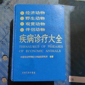 经济动物野生动物观赏 动物伴侣动物疾病诊疗大全