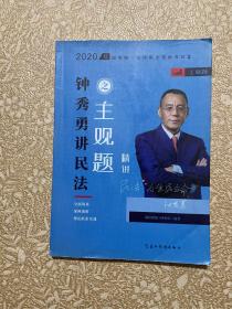 司法考试2020瑞达法考钟秀勇讲民法主观题精讲