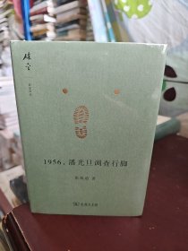 1956，潘光旦调查行脚(碎金文丛6)