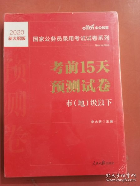 中公版·2017国家公务员录用考试试卷系列：考前15天预测试卷·市地级以下（新大纲）