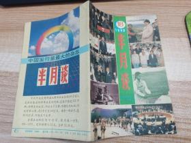 半月谈1990年第18期