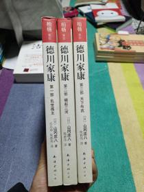 德川家康——第一部 乱世孤主、第二部 崛起三河、第三部 天下布武 （三册合售）