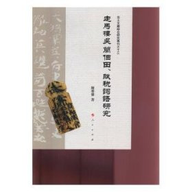 走马楼吴简佃田、赋税词语研究