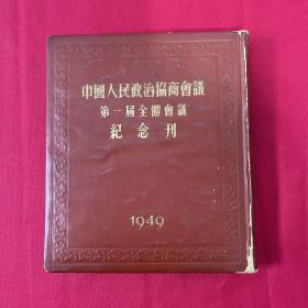 《中国人民政治协商会议第一届全体会议纪念刊 1949》 初版原版  有缺页，缺图