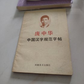 中国汉字规范字帖