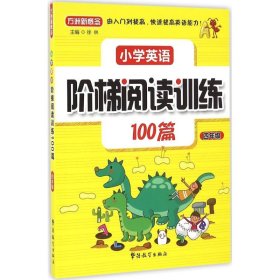 小学英语阶梯阅读训练100篇