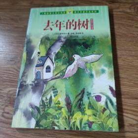 人教版语文同步阅读·课文作家作品系列·新南美吉儿童文学集：去年的树
