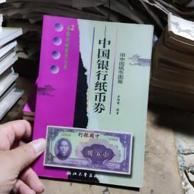 中国银行纸币券（私藏本）