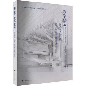 数字建造 提升专业能级--建筑装饰工程数字建造技术研究与应用(上海建工装饰集团装饰工程关键技术丛书)