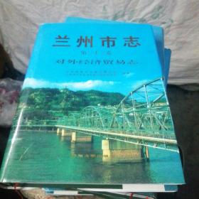 兰州市志 第三十二卷 对外经济贸易志