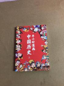 半小时漫画中国历史（上）【扉页字迹】