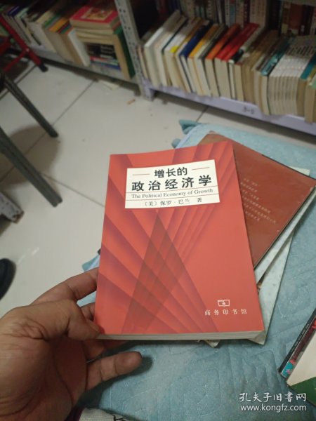 增长的政治经济学