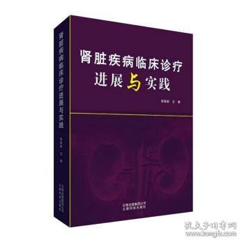 肾脏疾病临床诊疗进展与实践