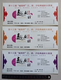 【门票/戏票】第十三届“越商杯”江浙沪经典越剧大展演：3枚合售