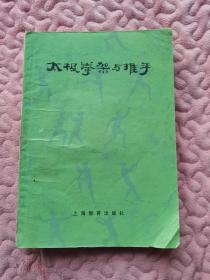 太极拳架与推手
