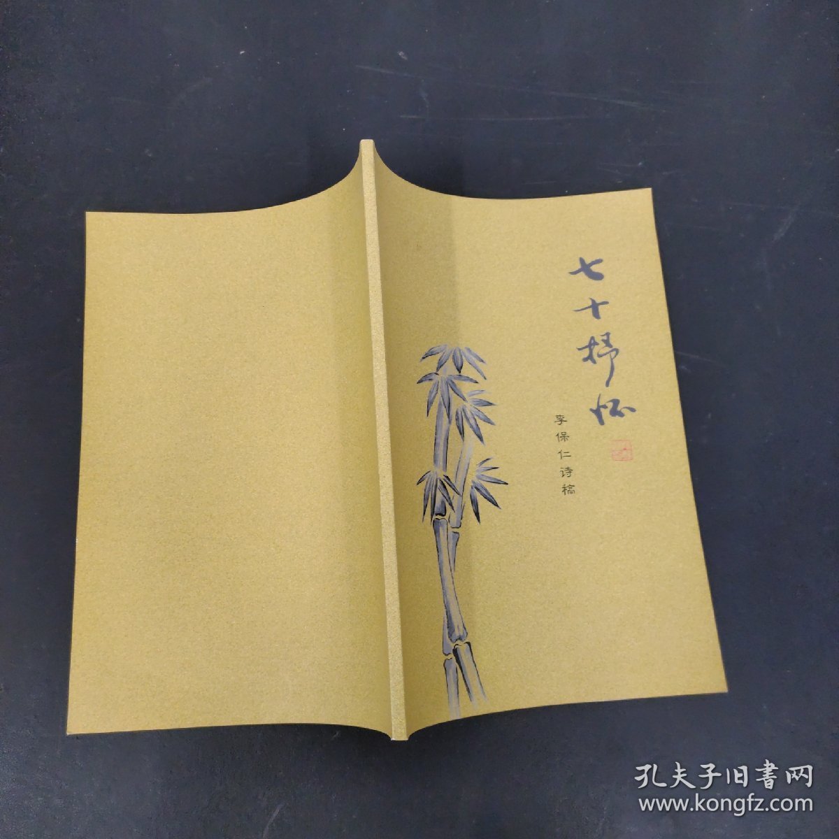 李保仁诗稿 七十抒怀（签名本）
