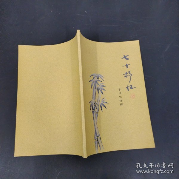 李保仁诗稿 七十抒怀（签名本）