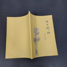 李保仁詩稿 七十抒懷（簽名本）