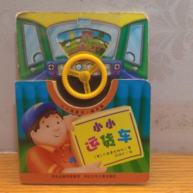 小小运货车、小小拖拉机、小小捕鱼船、小小黄卡车、小小旅行吉普车（内含五册）