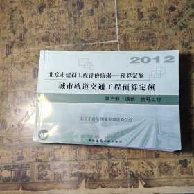 北京市建筑工程计价依据 预算定额 通信 信号工程 2012