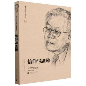 北京社科名家文库信仰与思辨：卫兴华自选集