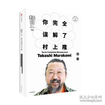 知日58：你完全误解了村上隆