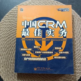 中国CRM最佳实务