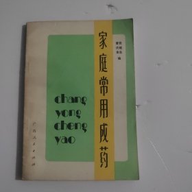 家庭常用成药