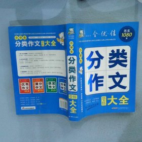 智慧熊小学生分类作文学练大全