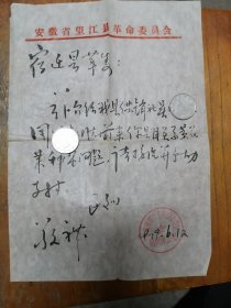 望江县革委会介绍信二张（毛笔书写）
