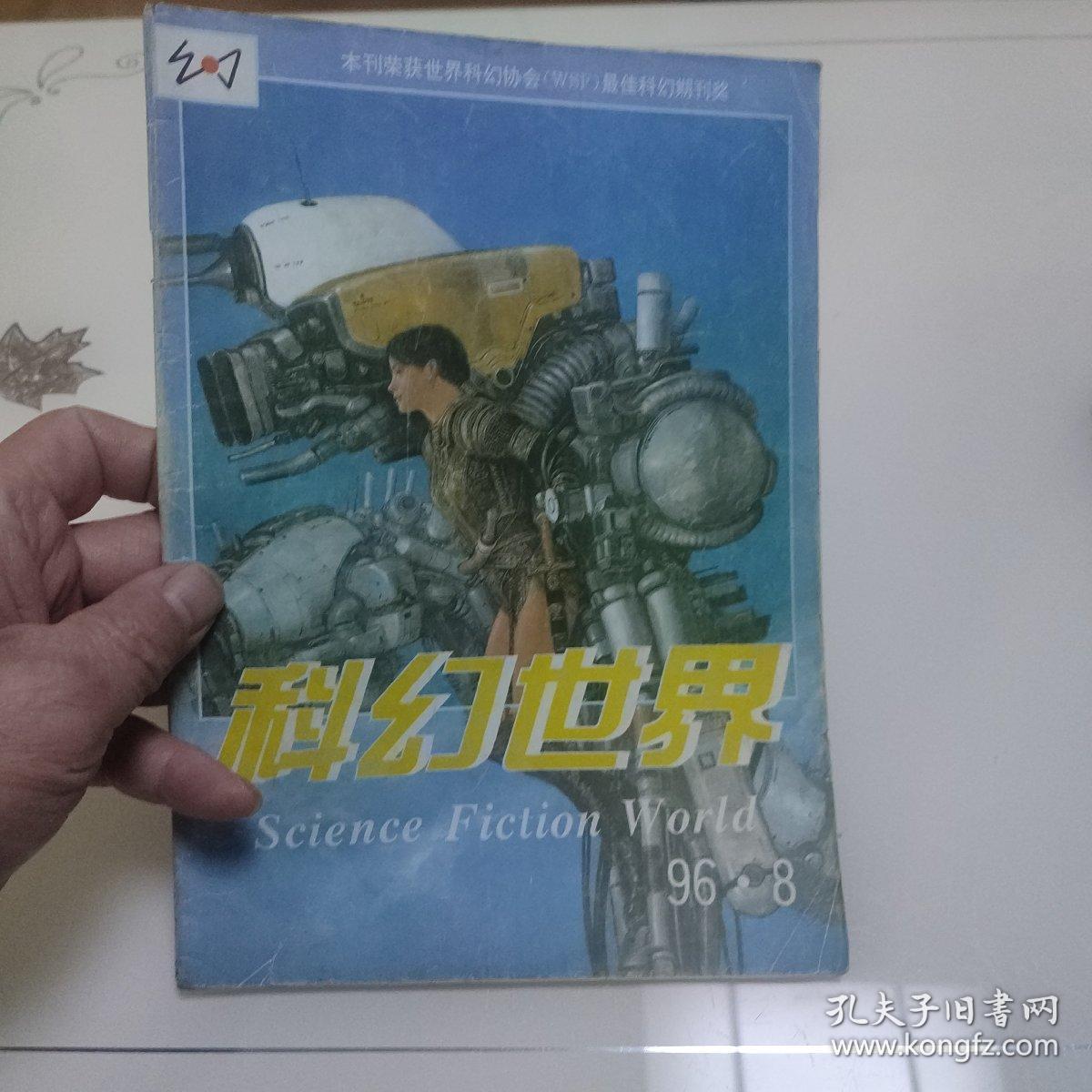 科幻世界
1996年  第8期