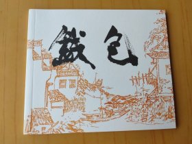 钱包 (连环画)