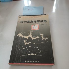 轻功是怎样炼成的