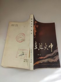 在烈火中 馆藏书 红色文学