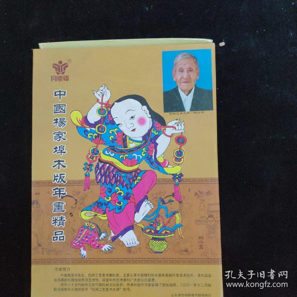 点击查看原图 中国杨家埠木版年画精品  精装函套  有作者荣誉证书   看图下单