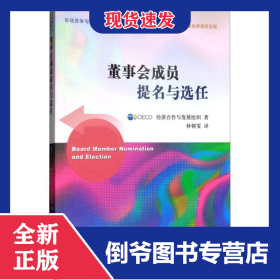 董事會成員提名與選任 9787514166385