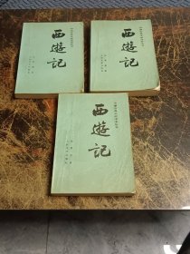 中国古典文学读本丛书：西游记（上中下 ）