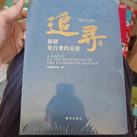 追寻续集 保联先行者的足迹