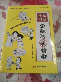 漫画财经：金融防骗指南图财经、零壹财经联手力作，用有趣的方式揭秘生活中常见的金融骗局