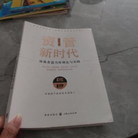 资管新时代——投资者适当性理论与实践